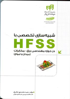 شبیه‌سازی تخصصی با HFSS در حوزه‌ی مهندسی برق - مخابرات (میدان و امواج)